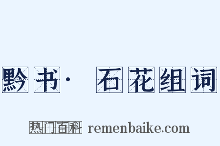 黔书·石花组词是什么意思的图片